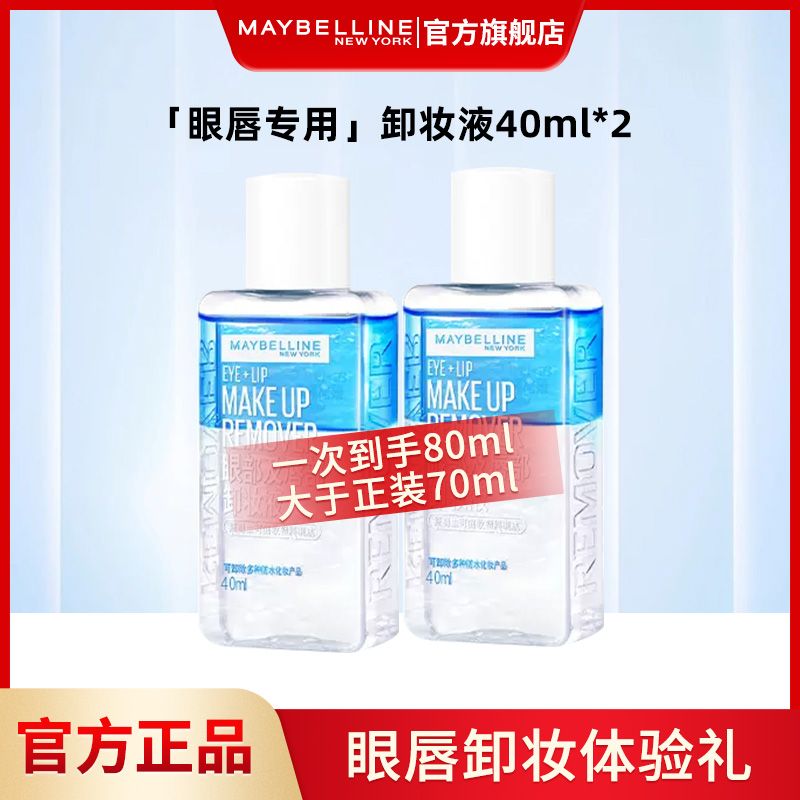 美寶蓮 眼唇卸40ml雙支裝卸妝水臉部深層清潔溫和無(wú)刺激正品
