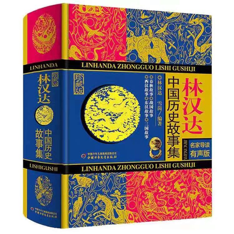 《林漢達中國歷史故事集》（珍藏版、名家導讀有聲版、精裝）