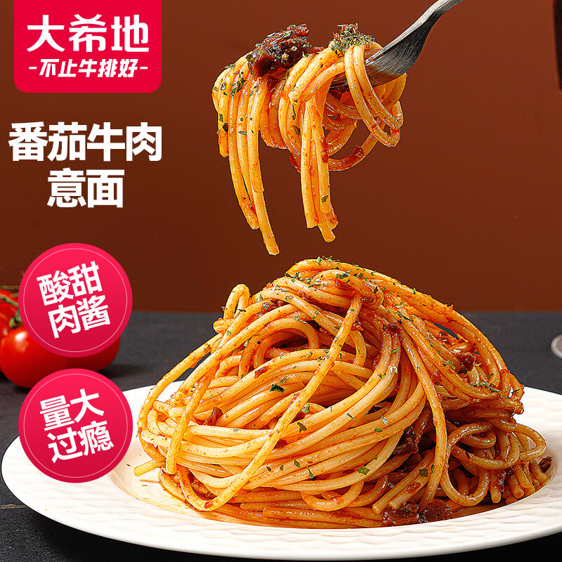 大希地 番茄牛肉醬意大利面870g 3袋裝 家庭冷凍意面 方便速食