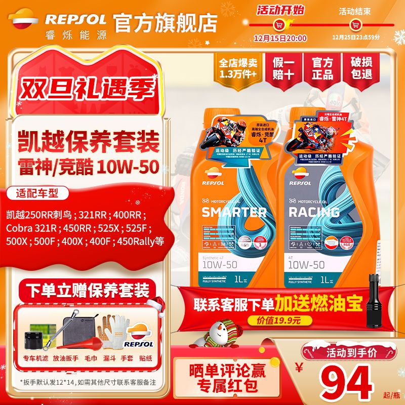 REPSOL 睿爍能源 凱越10W50威爽摩托車機油刺鳥321R/525X/F 500X/F800X450RR