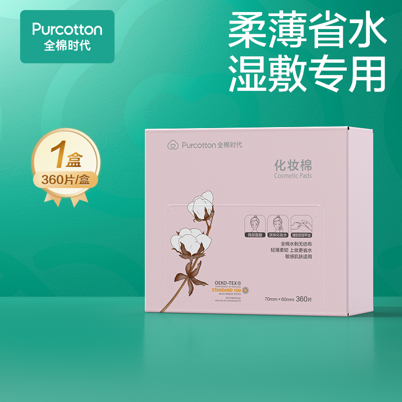 全棉時代 化妝棉 四合一型 100片