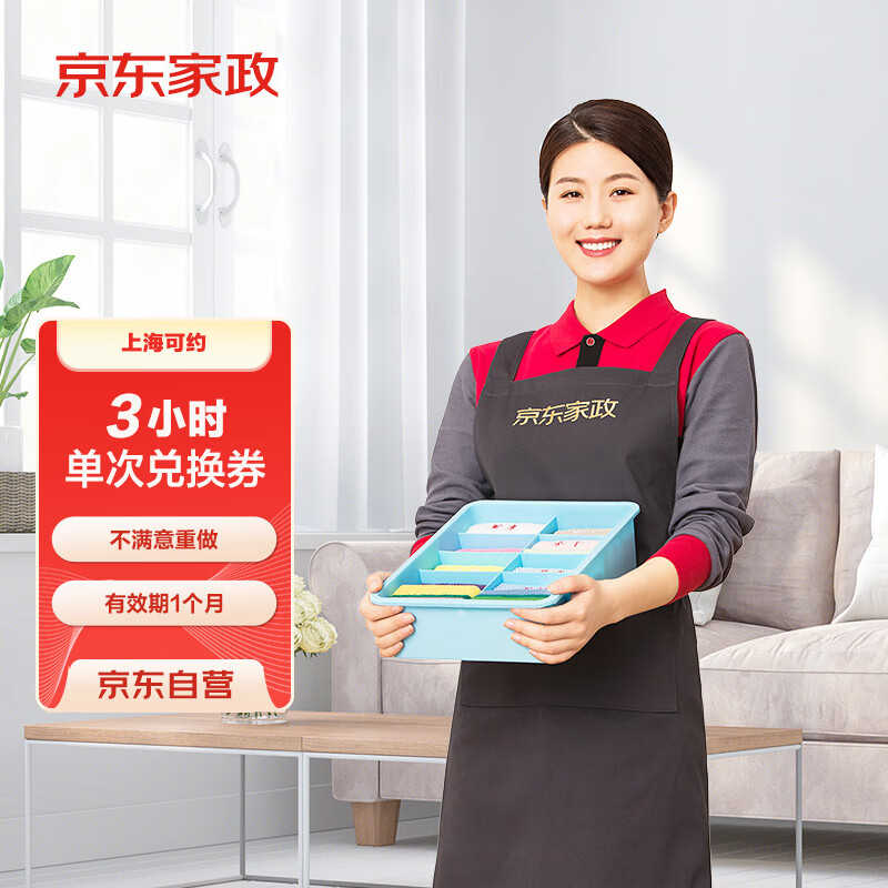京東家政 ?3小時日常保潔 消毒升級 上門服務 北京/深圳/廣州/上海/成都/杭州/蘇州/南京/重慶/武漢地區(qū)