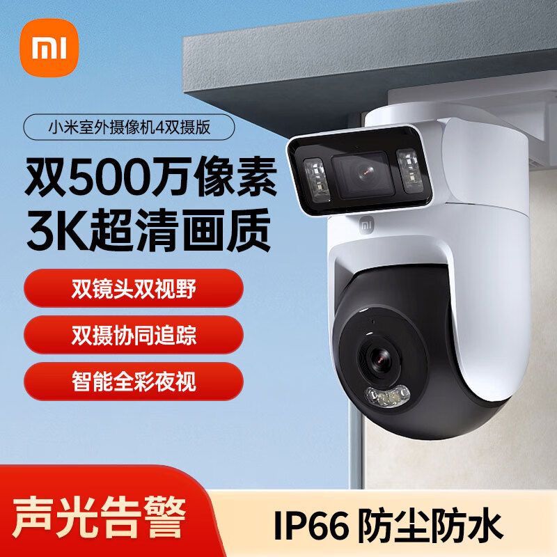 小米 Xiaomi 室外攝像機4雙攝版家用智能監控防塵防水雙向通話版全彩夜視