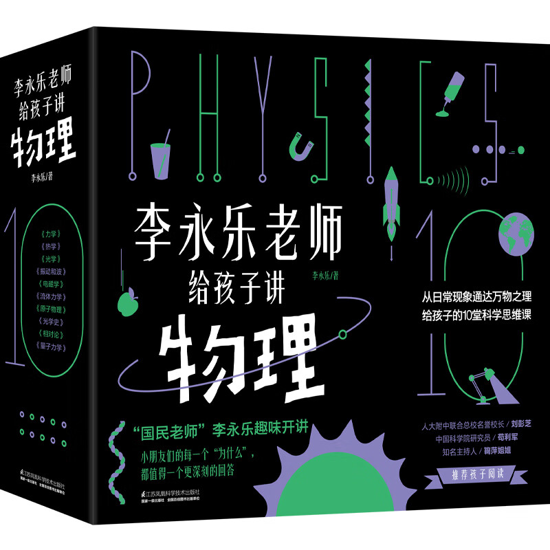 《李永樂老師給孩子講物理》（套裝共10冊）