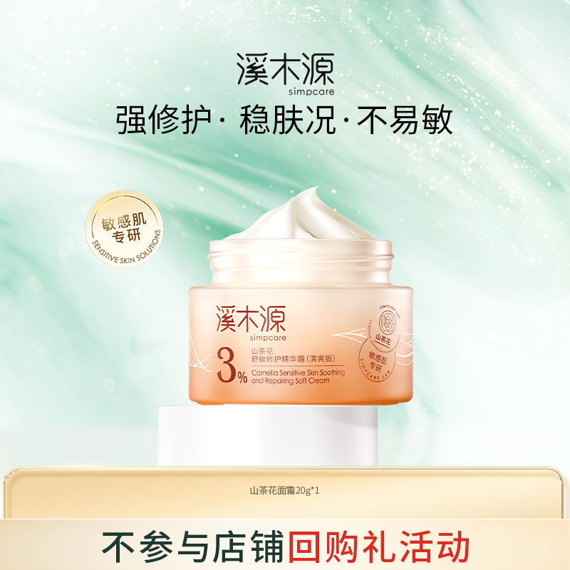 溪木源 山茶花修護(hù)面霜敏感肌舒緩保濕滋潤褪紅