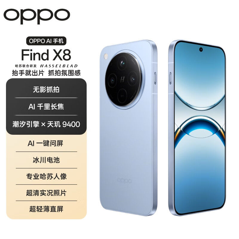 OPPO Find X8 5G手機(jī) 12+256
