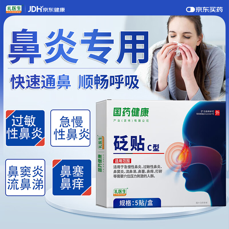 禮醫(yī)生 鼻炎貼過敏性鼻炎貼急慢性鼻炎鼻竇炎貼鼻干鼻塞成人兒童通氣鼻貼