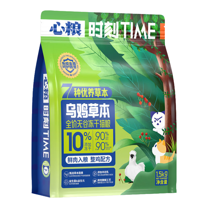 心糧時刻美毛凍干貓糧1.5kg幼貓成貓全期通用布偶藍貓銀漸層美短 【草本烏雞】通用貓糧試吃裝300g