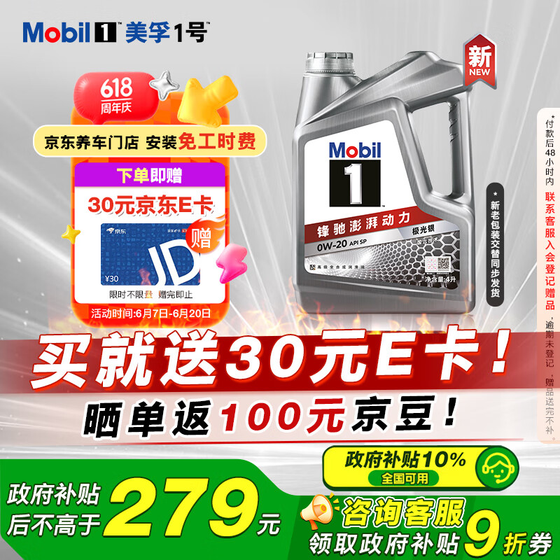 限移動端、京東百億補貼：美孚 1號 新車配方 0W-20 SP 全合成機油 4L