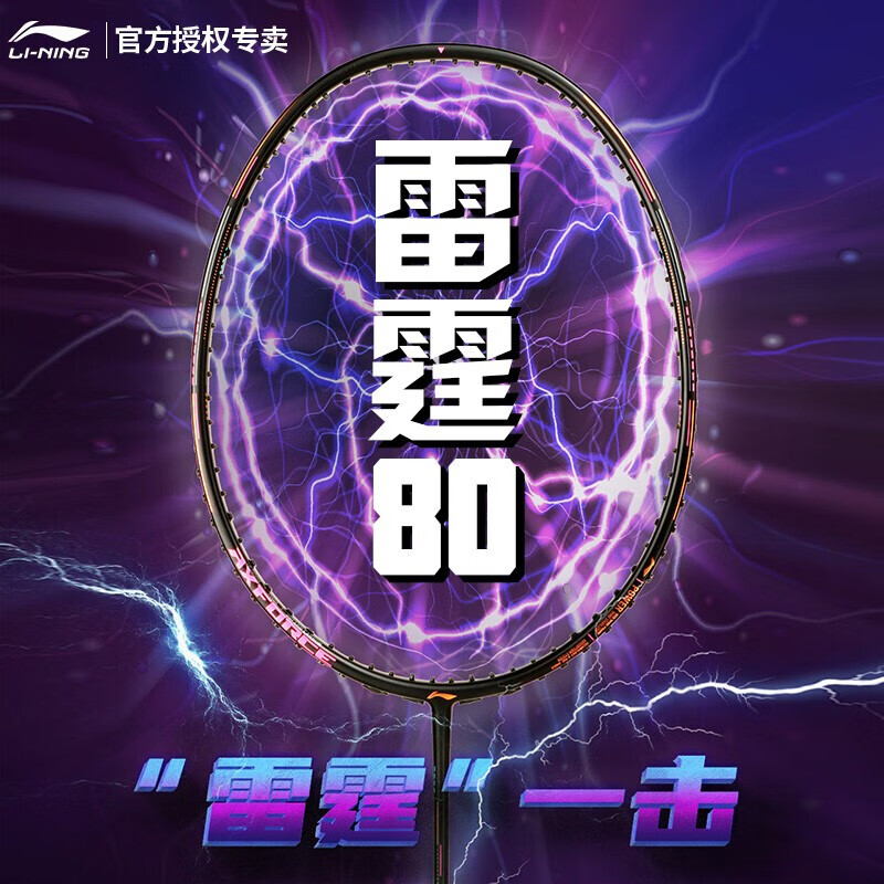 plus會(huì)員：李寧 雷霆80系列 羽毛球拍 空拍 1只 4U G5 黑色