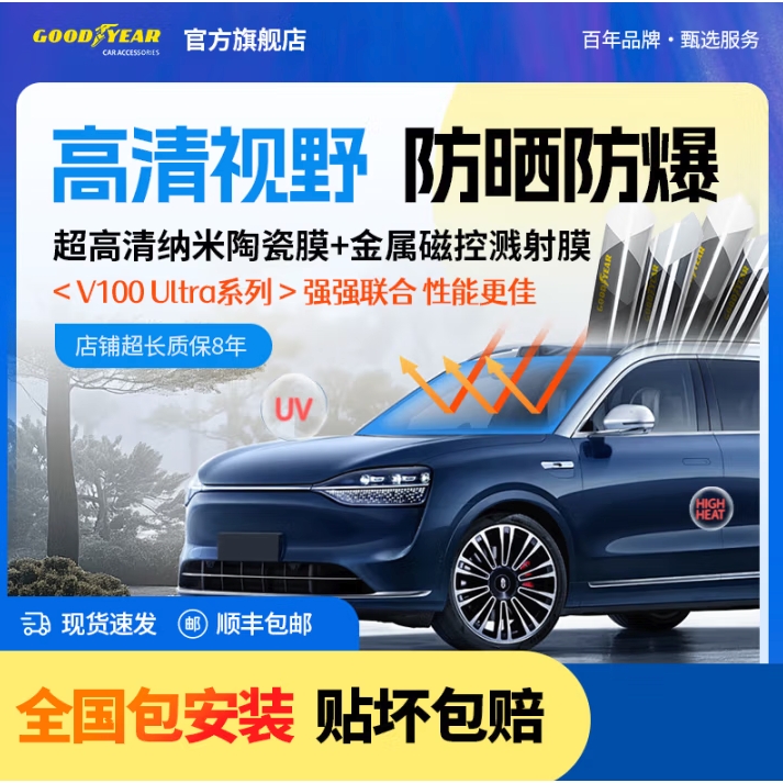 固特異 汽車貼膜V100 Ultra系列 防爆防曬玻璃膜 隔熱太陽膜防紫外線 新能源汽車車窗遮陽膜
