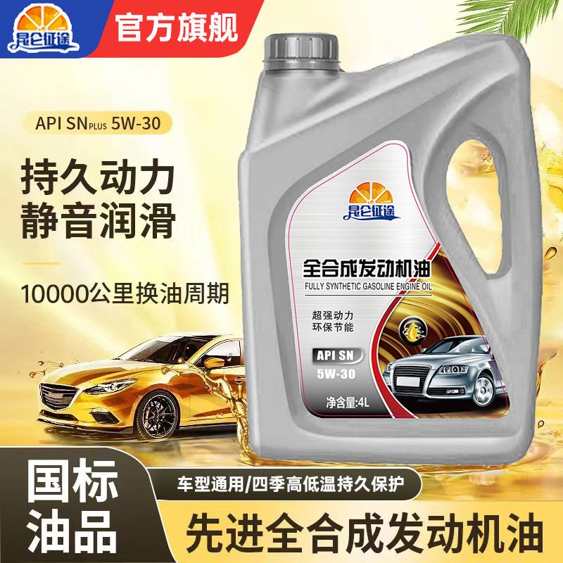 昆侖征途 正品機油全合成汽油機油潤滑油SN5W-40/5W-30四季通用4升