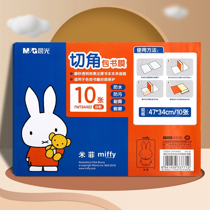 晨光 小號(hào)書皮10張+10枚姓名貼+課程表