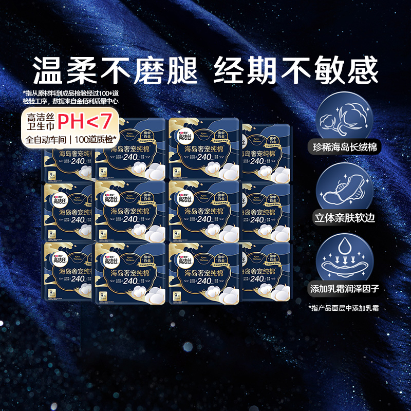 88VIP會(huì)員：高潔絲 海島奢寵純棉240mm9片*12包超薄衛(wèi)生巾姨媽巾
