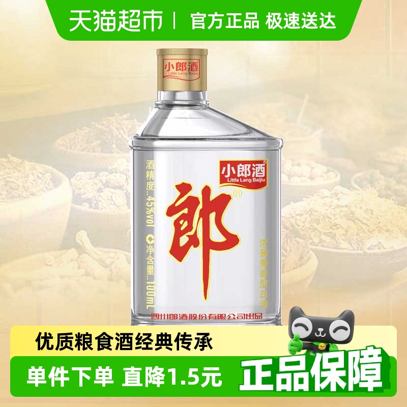 郎酒 小郎酒 45%vol 兼香型白酒100ml