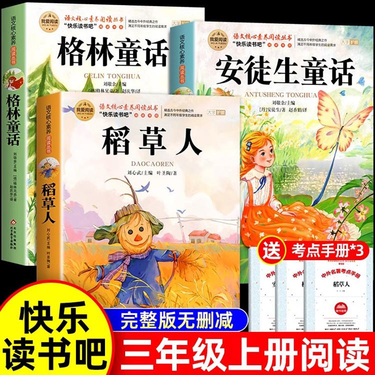 全套3冊稻草人書三年級上冊必讀正版的課外書格林童話安徒生童話