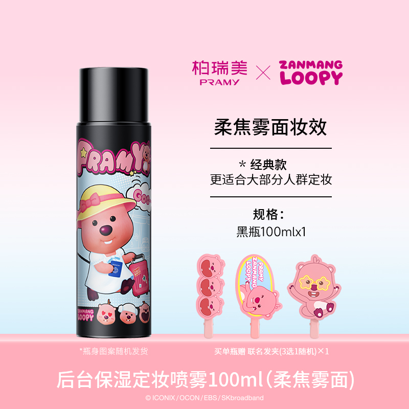柏瑞美 PRAMY 定妝噴霧100ml 持久定妝防水防汗控油不脫妝loopy