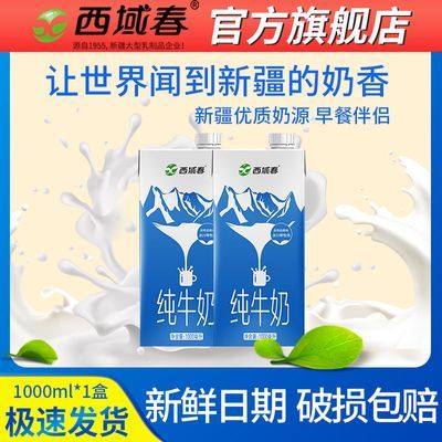4月產(chǎn)西域春純牛奶1000ml烘焙原料新疆特產(chǎn)乳品營養(yǎng)早餐奶