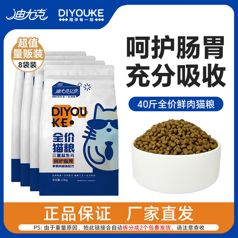 DIYOUKE 迪尤克 U享貓糧全價全期貓糧益生元貓糧英短藍貓美毛呵護腸胃天然