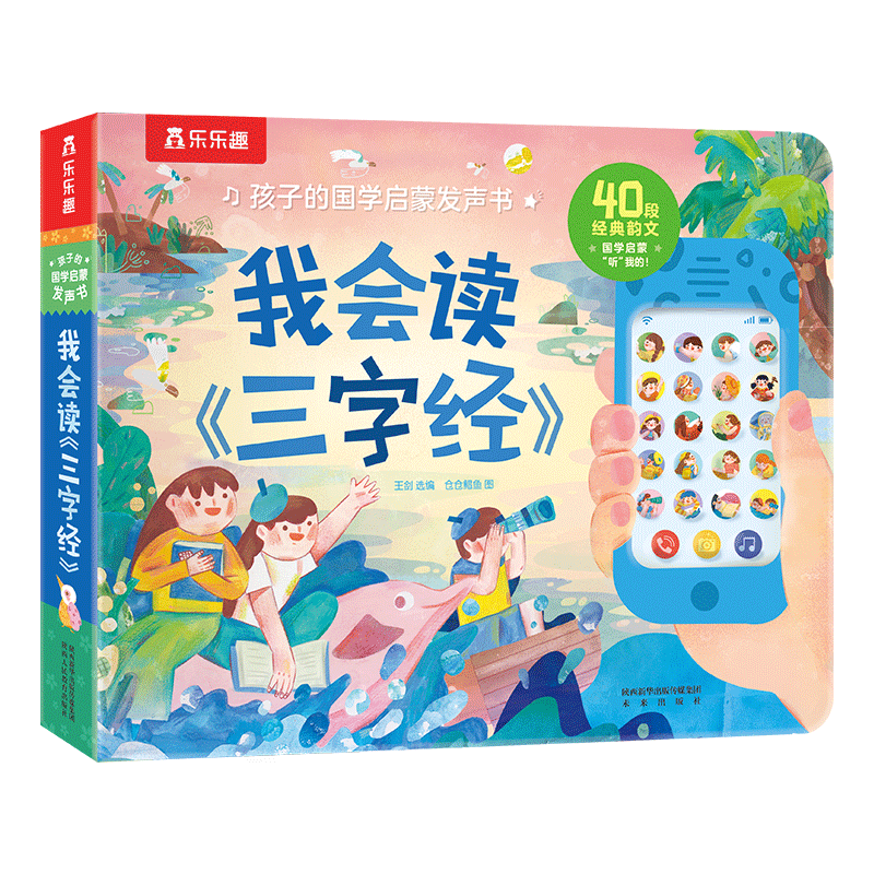 plus：1-3歲孩子的國學啟蒙發聲書-我會讀三字經 樂樂趣低幼兒童早教有聲書點讀認知書
