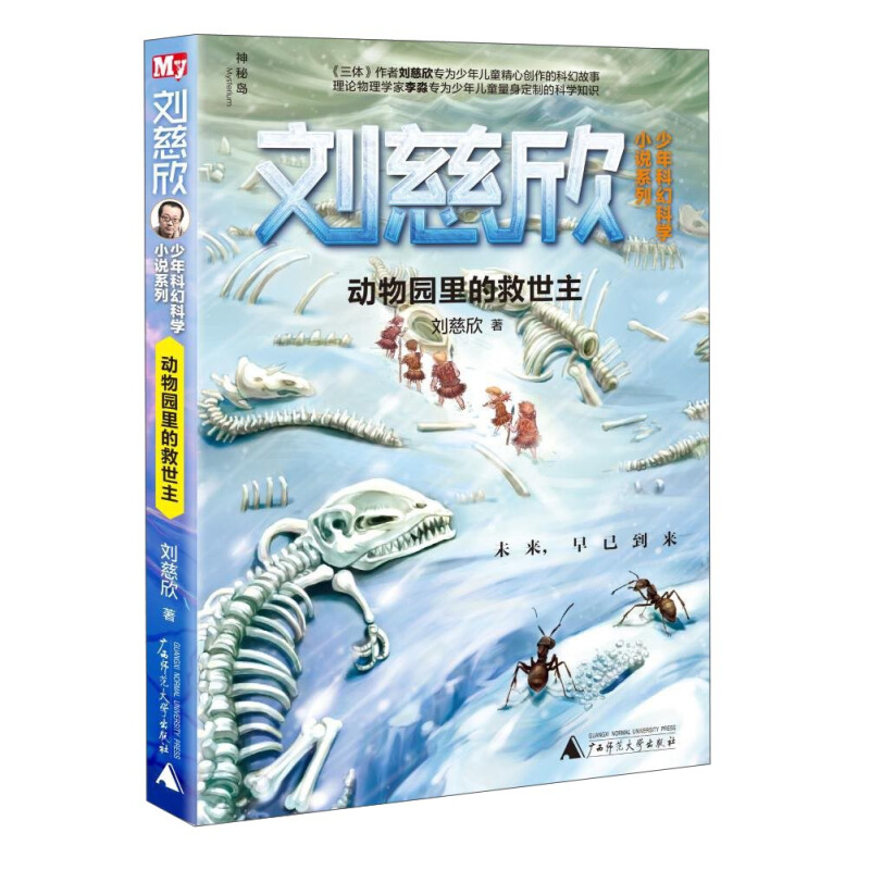 《劉慈欣少年科幻科學小說系列·動物園里的救世主》