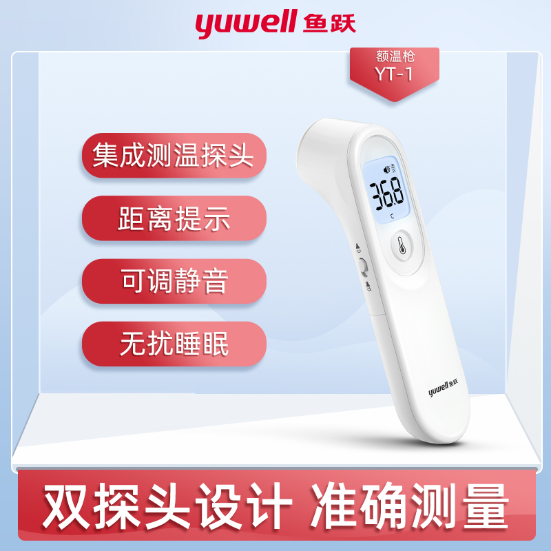 魚躍 嬰兒體溫槍紅外線電子體溫計家用醫(yī)用兒童成人額溫槍YT-1