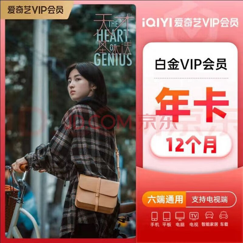 iQIYI 愛奇藝 白金VIP會員12個月