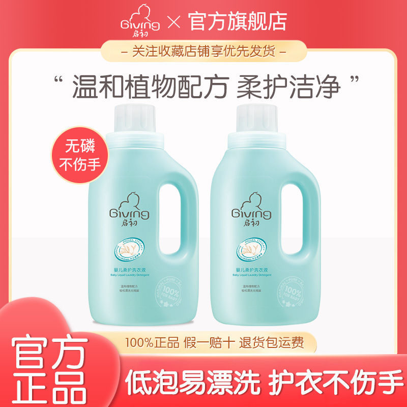 Giving 啟初 嬰兒柔護洗衣液兒童寶寶衣物專用易漂清低泡洗衣皂溫和