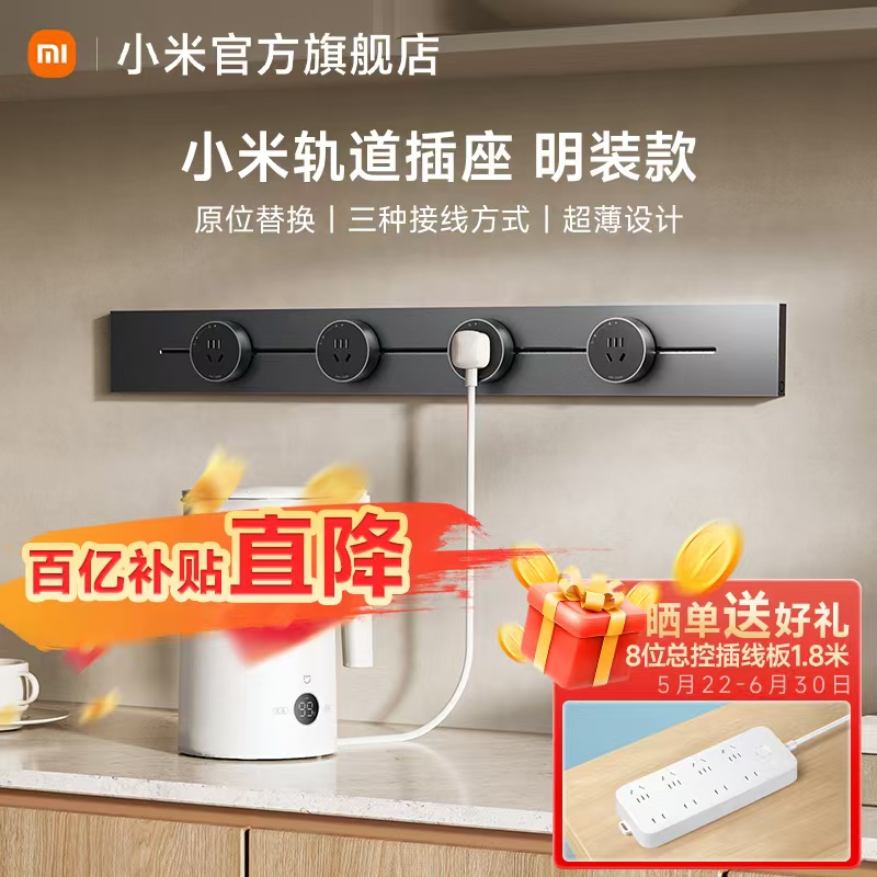 小米 Xiaomi 軌道插座插排超薄可移動軌道插座廚房客廳臥室明裝插排