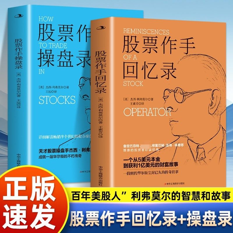 百億補貼：全2冊 股票作手回憶錄 股票作手操盤錄 利弗莫爾回憶錄 股票大作