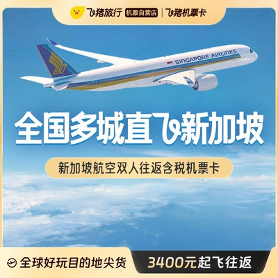 10點開始：未屏蔽春節！五星新航全國多地直飛新加坡雙人往返含稅機票卡