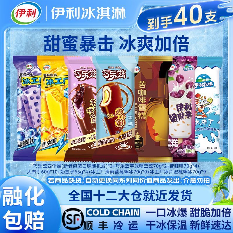 伊利 雪糕冰淇淋巧樂茲苦咖啡組合40支冰工廠大布丁奶提子雪糕40支