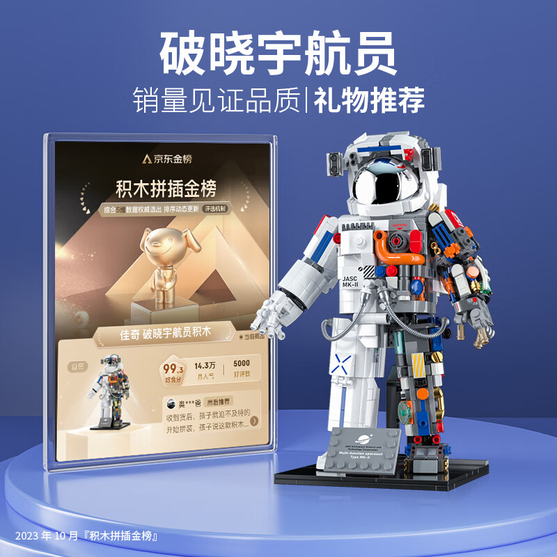 佳奇 JAKI 破曉航天宇航員 積木