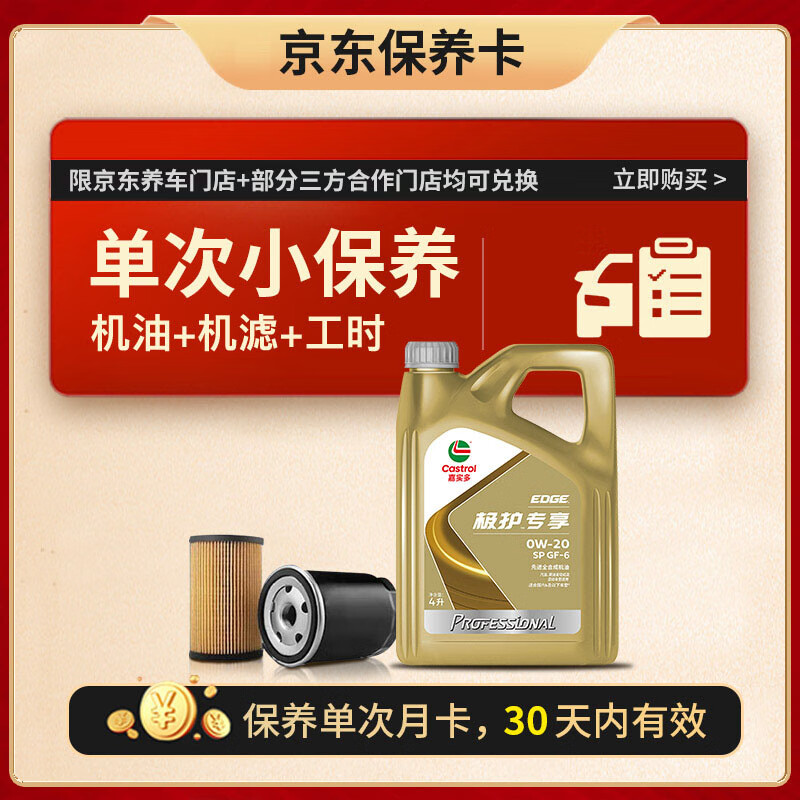 嘉實多 機油保養(yǎng)單次卡極護先進全合成機油機濾工時0W-20GF-6SP 4L30天