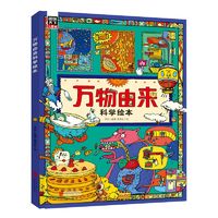 《萬物由來科學繪本》（精裝）