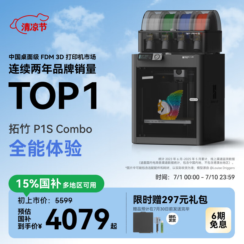 京東PLUS：Bambu Lab 拓竹 P1S Combo 3D打印機（含AMS）