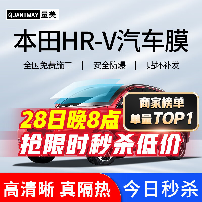 QUANTMAY 量美 適用于本田HR-V汽車貼膜全車膜隔熱防爆防曬太陽(yáng)膜車窗玻璃隱私膜 本田HR-V專用M系全車膜
