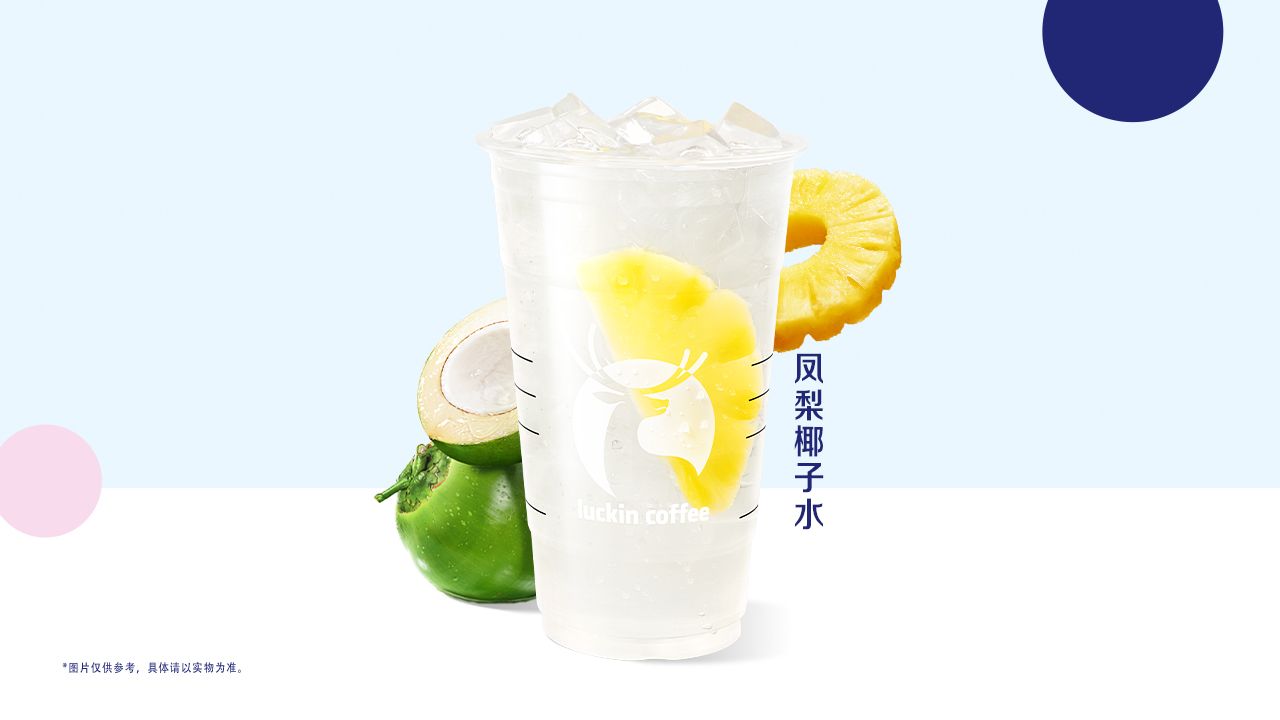 美團 瑞幸咖啡 鳳梨椰子水（超大杯）