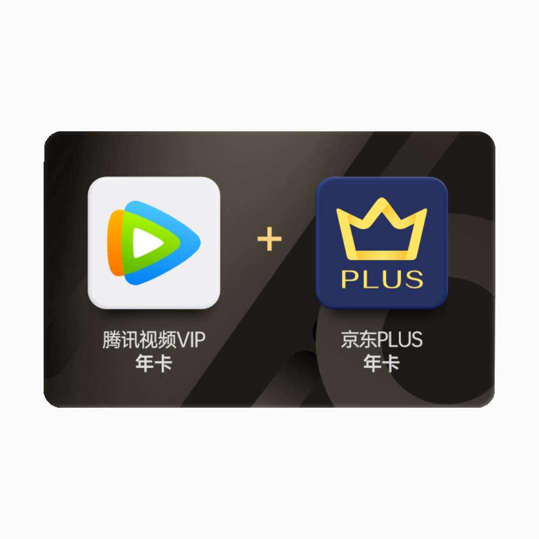 騰訊視頻VIP年卡12個月卡+京東PLUS年卡