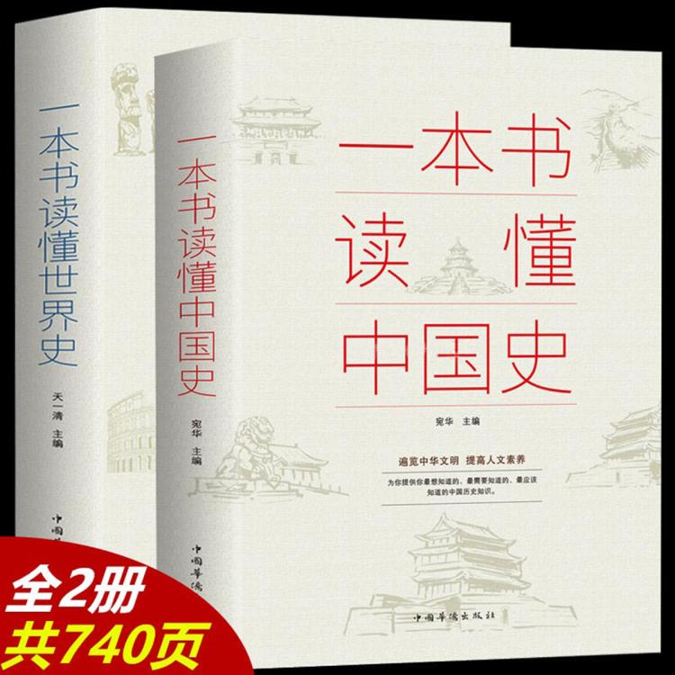 2冊 一本書讀懂中國史+一本書讀懂世界中國歷史書籍