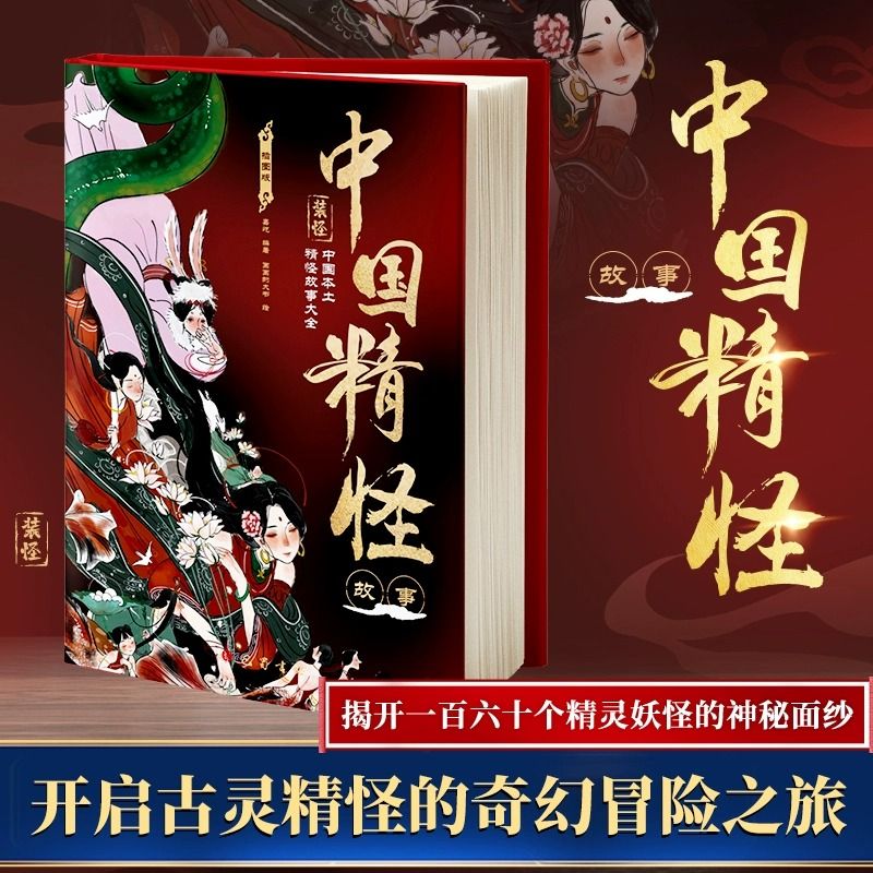 百億補貼：《中國精怪故事》插圖版