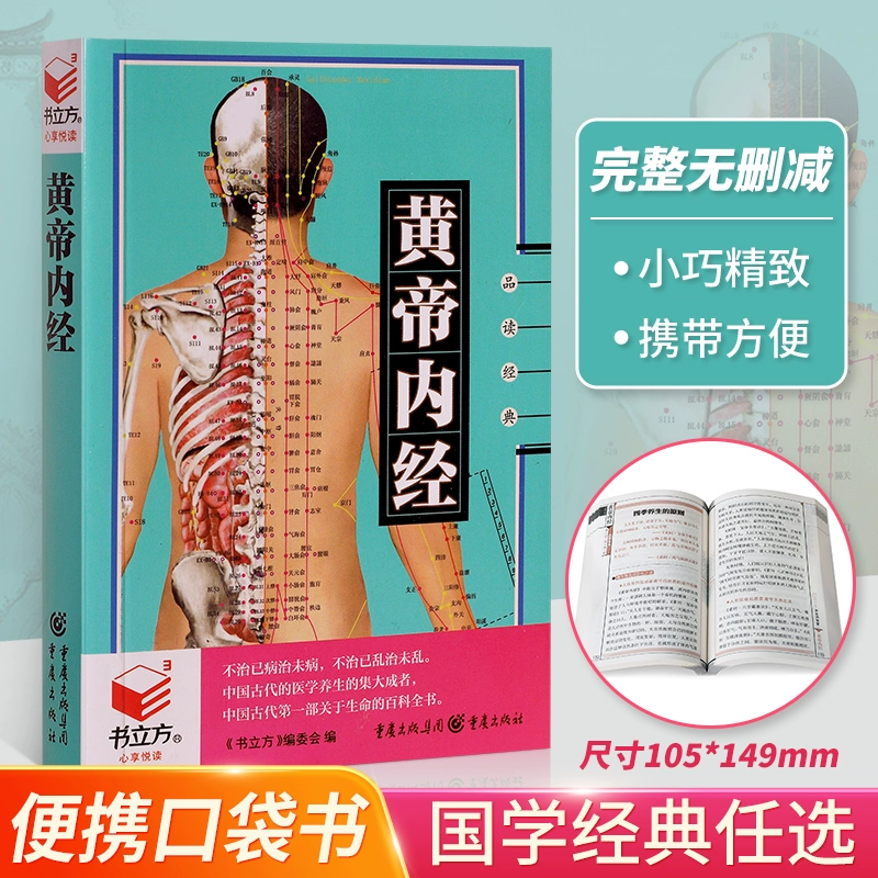 書(shū)立方便攜口袋書(shū) 黃帝內(nèi)經(jīng)