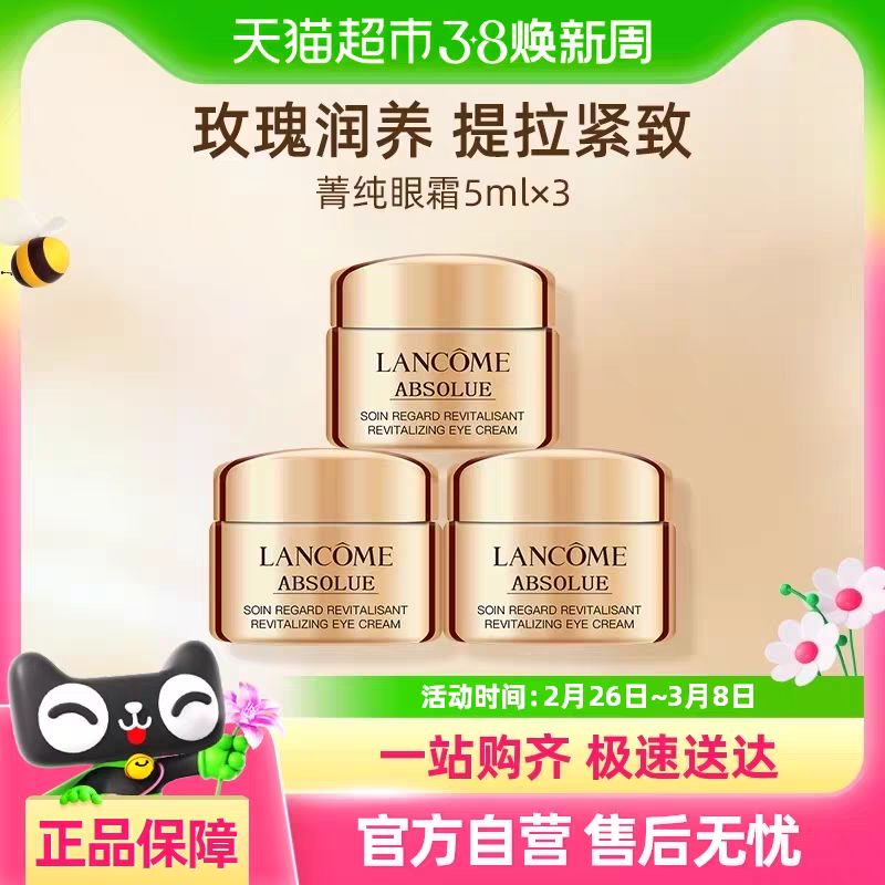 88VIP會員：LANCOME 蘭蔻 新菁純臻顏煥亮眼霜5ml*3 淡化干紋細紋滋潤