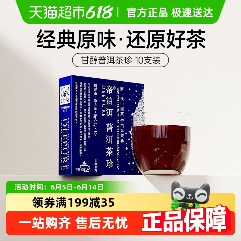 帝泊洱 Deepure 普洱茶 熟茶 5g*10支