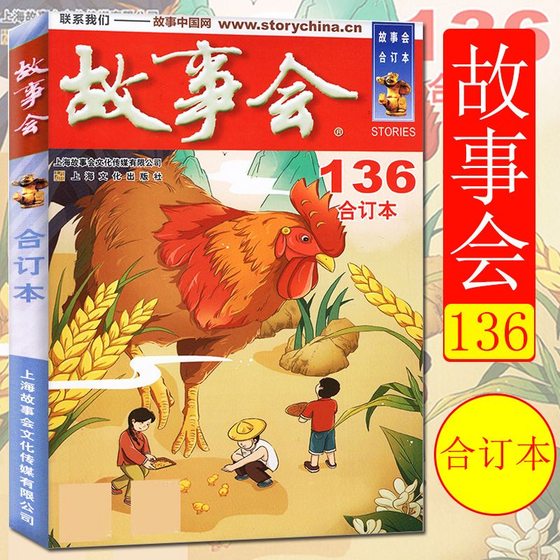 百億補貼：2021年故事會 合訂本 136期 中國傳統民間神話休閑故事短篇小說故
