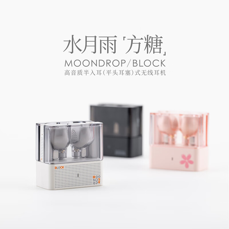 Moondrop 水月雨 方糖 BLOCK 半入耳式平頭塞真無(wú)線藍(lán)牙耳機(jī)