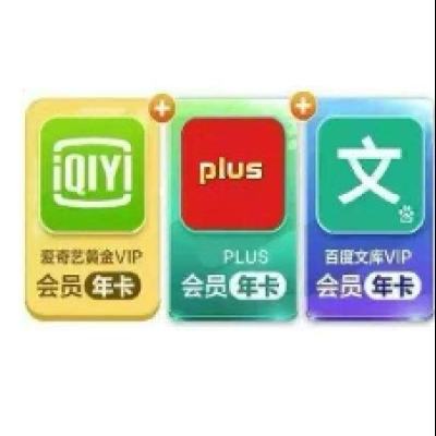愛(ài)奇藝黃金會(huì)員年卡+plus會(huì)員年卡+百度文庫(kù)VIP年卡