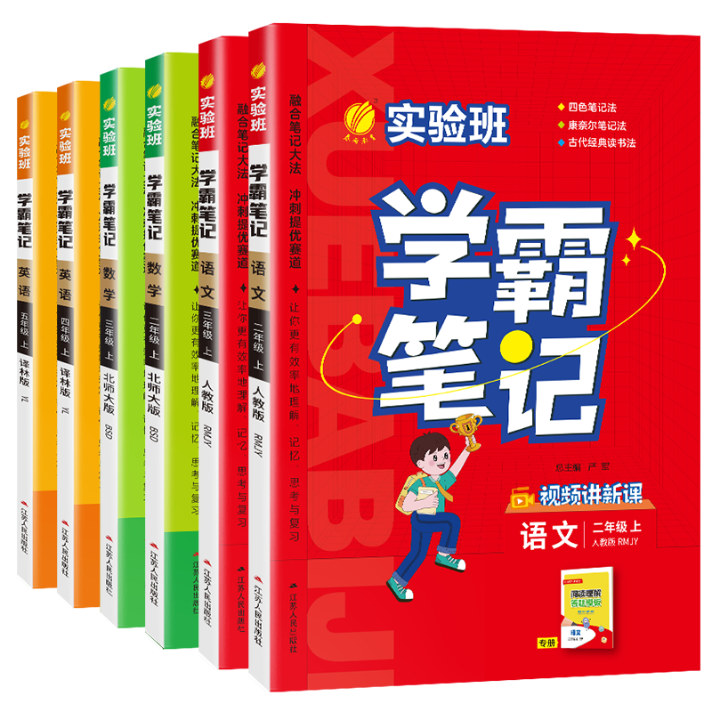 2024新版小學實驗班學霸筆記