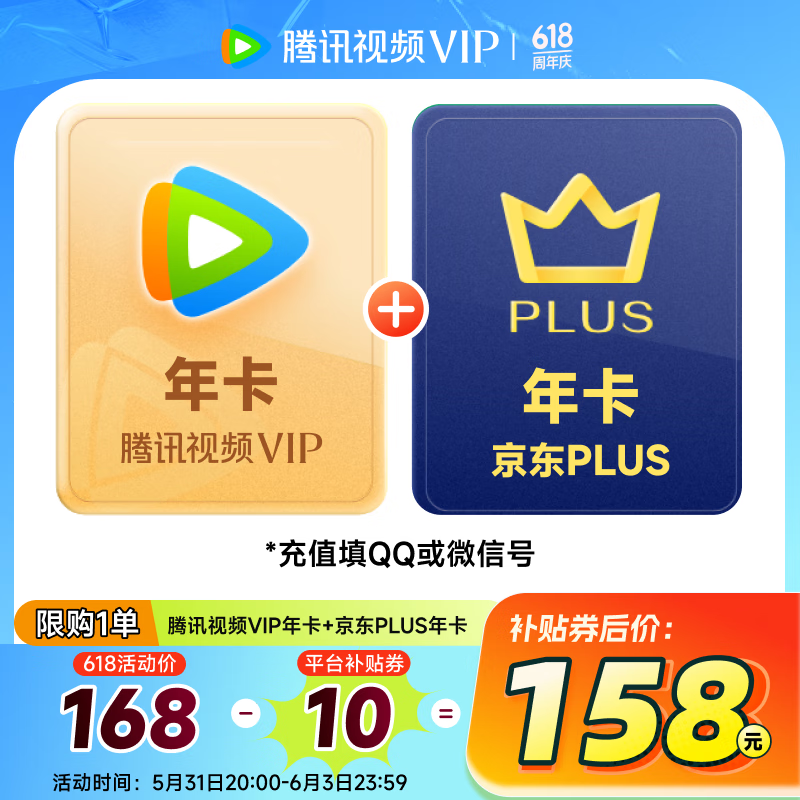 騰訊視頻VIP年卡12個月+京東PLUS會員年卡