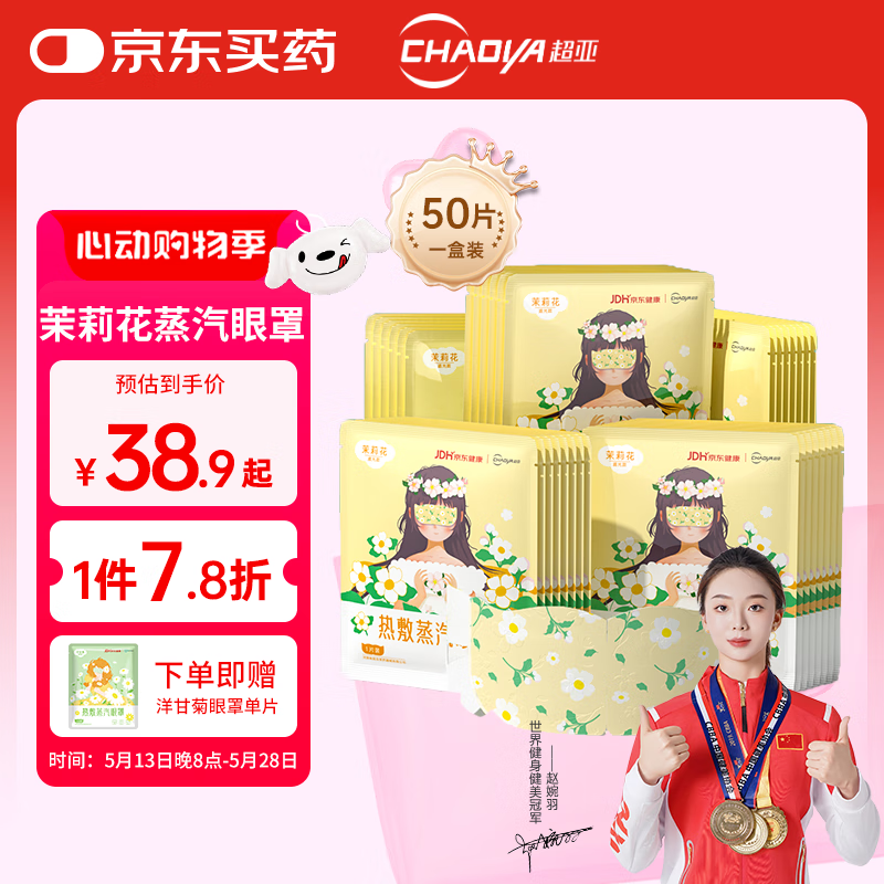 超亞醫(yī)藥 超亞健康聯(lián)名眼罩蒸汽熱敷茉莉花香型睡眠遮光緩解眼疲勞眼部護理50片